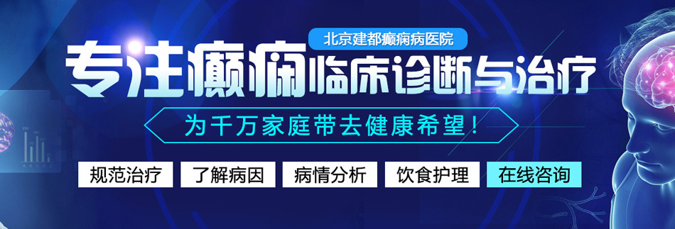 美女操屄电影网站北京癫痫病医院